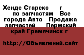 Хенде Старекс 1999г 2,5 4WD по запчастям - Все города Авто » Продажа запчастей   . Пермский край,Гремячинск г.